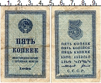 банкнота(бона) - ссср 5 копеек - подробная информация фото 1