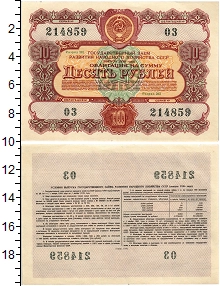 банкнота(бона) - ссср 10 рублей - подробная информация фото 1