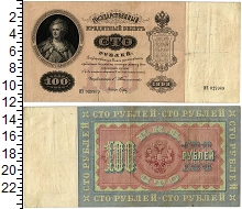 банкнота(бона) - 1894 – 1917 николай ii 100 рублей - подробная информация фото 1