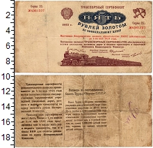 банкнота(бона) - рсфср 5 рублей - подробная информация фото 1