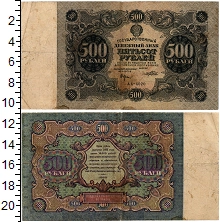 банкнота(бона) - рсфср 500 рублей - подробная информация фото 1