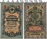 банкнота(бона) - 1894 – 1917 николай ii 5 рублей - подробная информация фото 1