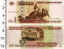 банкнота(бона) - россия 100.000 рублей - подробная информация фото 1