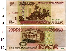 банкнота(бона) - россия 100.000 рублей - подробная информация фото 1
