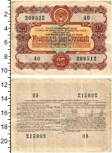 банкнота(бона) - ссср 25 рублей - подробная информация фото 1
