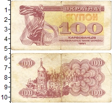 банкнота(бона) - украина 100 карбованцев - подробная информация фото 1