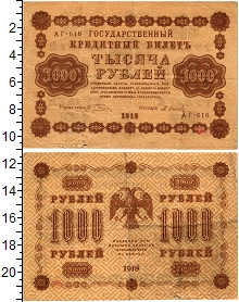 банкнота(бона) - рсфср 1.000 рублей - подробная информация фото 1