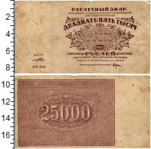 банкнота(бона) - рсфср 25.000 рублей - подробная информация фото 1