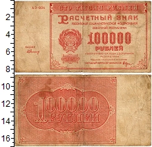 банкнота(бона) - рсфср 100.000 рублей - подробная информация фото 1