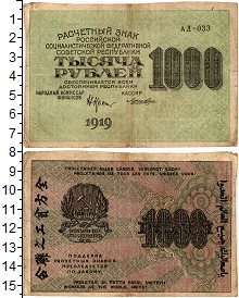 банкнота(бона) - рсфср 1.000 рублей - подробная информация фото 1