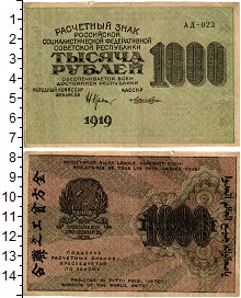 банкнота(бона) - рсфср 1.000 рублей - подробная информация фото 1