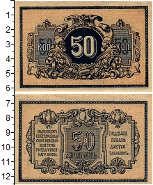 банкнота(бона) - гражданская война 50 копеек - подробная информация фото 1