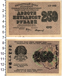 банкнота(бона) - рсфср 250 рублей - подробная информация фото 1