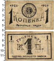 банкнота(бона) - рсфср 1 копейка - подробная информация фото 1
