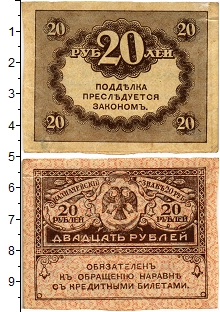 банкнота(бона) - временное правительство 20 рублей - подробная информация фото 1