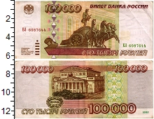 банкнота(бона) - россия 100.000 рублей - подробная информация фото 1