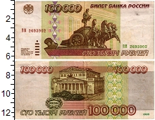 банкнота(бона) - россия 100.000 рублей - подробная информация фото 1