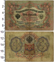банкнота(бона) - 1894 – 1917 николай ii 3 рубля - подробная информация фото 1