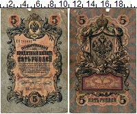 банкнота(бона) - 1894 – 1917 николай ii 5 рублей - подробная информация фото 1