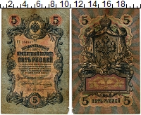 банкнота(бона) - 1894 – 1917 николай ii 5 рублей - подробная информация фото 1