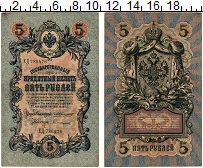банкнота(бона) - 1894 – 1917 николай ii 5 рублей - подробная информация фото 1