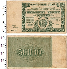 банкнота(бона) - рсфср 50000 рублей - подробная информация фото 1
