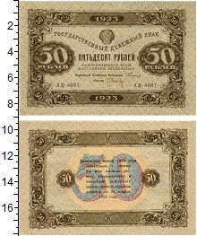 банкнота(бона) - рсфср 50 рублей - подробная информация фото 1