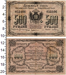 банкнота(бона) - гражданская война 500 рублей - подробная информация фото 1