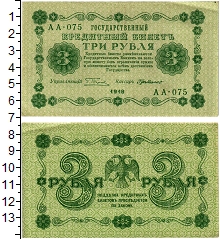 банкнота(бона) - рсфср 3 рубля - подробная информация фото 1