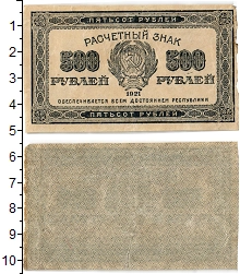 банкнота(бона) - рсфср 500 рублей - подробная информация фото 1