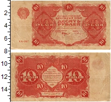 банкнота(бона) - рсфср 10 рублей - подробная информация фото 1