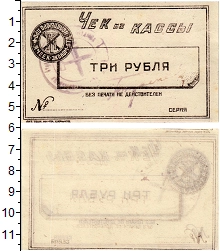 банкнота(бона) - рсфср 3 рубля - подробная информация фото 1