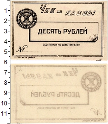 банкнота(бона) - рсфср 10 рублей - подробная информация фото 1