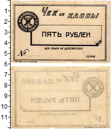 банкнота(бона) - рсфср 5 рублей - подробная информация фото 1