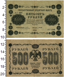 банкнота(бона) - рсфср 500 рублей - подробная информация фото 1