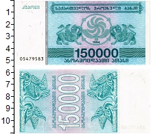 банкнота(бона) - грузия 150.000 купонов - подробная информация фото 1