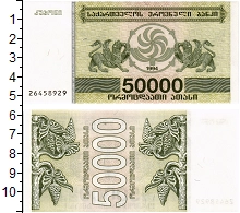 банкнота(бона) - грузия 50.000 купонов - подробная информация фото 1