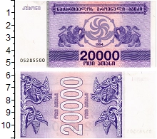 банкнота(бона) - грузия 20.000 купонов - подробная информация фото 1