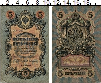 банкнота(бона) - 1894 – 1917 николай ii 5 рублей - подробная информация фото 1