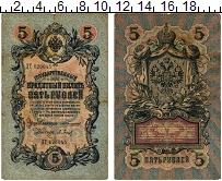 банкнота(бона) - 1894 – 1917 николай ii 5 рублей - подробная информация фото 1