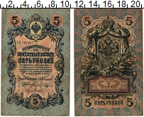 банкнота(бона) - 1894 – 1917 николай ii 5 рублей - подробная информация фото 1