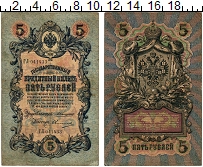 банкнота(бона) - 1894 – 1917 николай ii 5 рублей - подробная информация фото 1