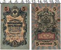 банкнота(бона) - 1894 – 1917 николай ii 5 рублей - подробная информация фото 1