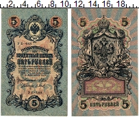 банкнота(бона) - 1894 – 1917 николай ii 5 рублей - подробная информация фото 1