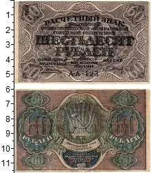 банкнота(бона) - рсфср 60 рублей - подробная информация фото 1