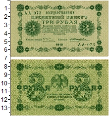 банкнота(бона) - рсфср 3 рубля - подробная информация фото 1