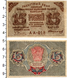 банкнота(бона) - рсфср 15 рублей - подробная информация фото 1