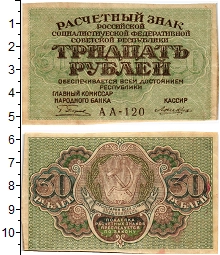 банкнота(бона) - рсфср 30 рублей - подробная информация фото 1