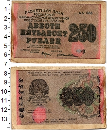 банкнота(бона) - рсфср 250 рублей - подробная информация фото 1