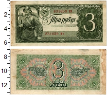 банкнота(бона) - ссср 3 рубля - подробная информация фото 1